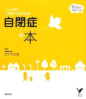 自閉症の本 じょうずなつきあい方がわかる セレクトBOOKS育ちあう子育ての本
