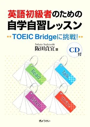 英語初級者のための自学自習レッスン TOEIC Bridgeに挑戦!