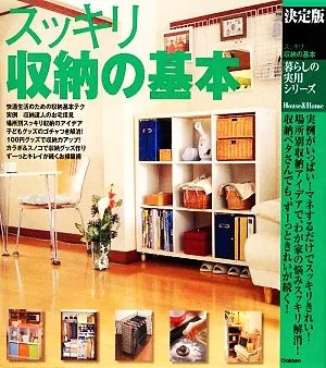 決定版 スッキリ収納の基本 暮らしの実用シリーズ