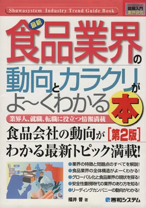 図解入門業界研究 最新 食品業界の動向とカラクリがよ~くわかる本 第2版 How-nual Industry Trend Guide Book