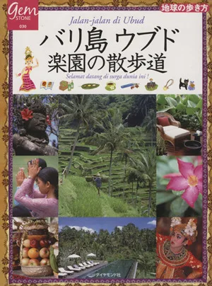 バリ島ウブド 楽園の散歩道 地球の歩き方GEM STONE030