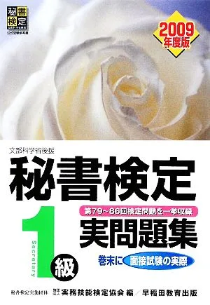 秘書検定試験 1級実問題集(2009年度版)