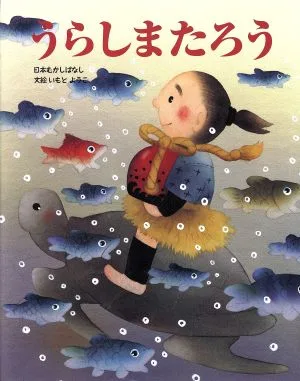 うらしまたろう いもとようこの日本むかしばなし11
