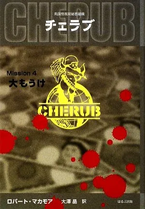 英国情報局秘密組織CHERUB(Mission4) 大もうけ
