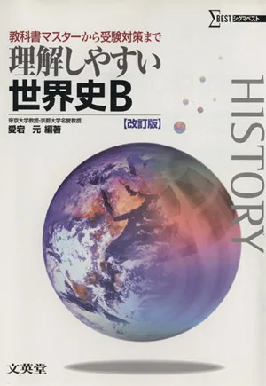 理解しやすい世界史B 改訂版 教科書マスターから受験対策まで シグマベスト
