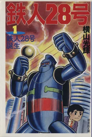 鉄人28号(文庫版)(潮出版)(1) 潮漫画文庫