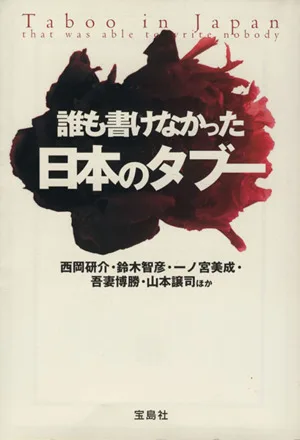 誰も書けなかった日本のタブー 宝島SUGOI文庫