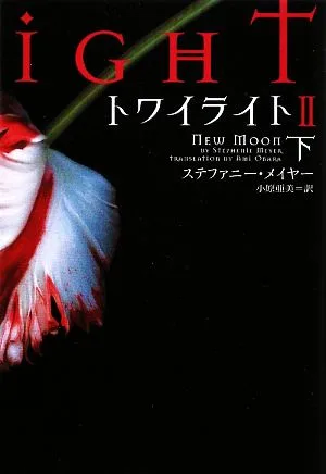トワイライト2(下) ヴィレッジブックス