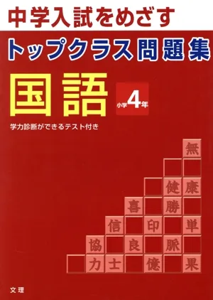 トップクラス問題集 国語 小学4年