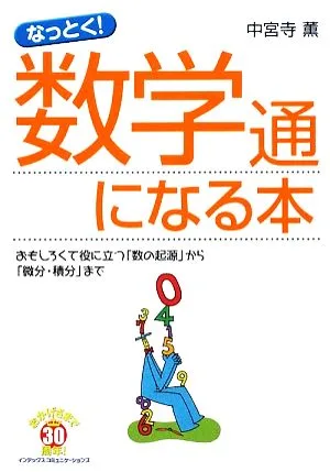 なっとく!数学通になる本 おもしろくて役に立つ「数の起源」から「微分・積分」まで
