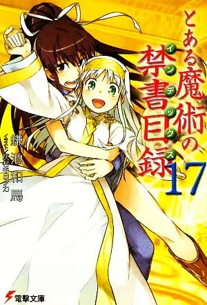 とある魔術の禁書目録(17) 電撃文庫