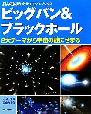 ビッグバン&ブラックホール 2大テーマから宇宙の謎にせまる 子供の科学★サイエンスブックス