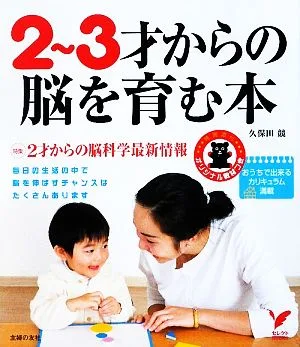 2~3才からの脳を育む本 特集 2才からの脳科学最新情報 セレクトBOOKS