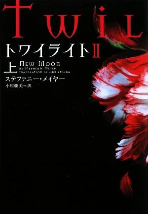 トワイライト2(上) ヴィレッジブックス
