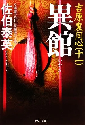 異館 吉原裏同心 十一 光文社文庫