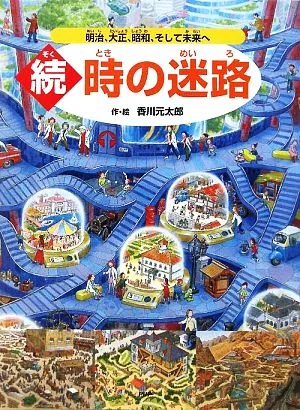 続 時の迷路 明治、大正、昭和、そして未来へ