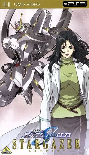 機動戦士ガンダムSEED C.E.73-STARGAZER-(UMD Video)