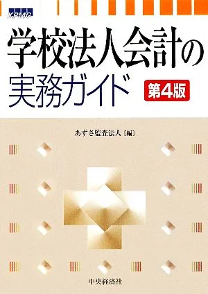 学校法人会計の実務ガイド