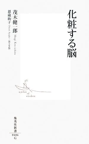 化粧する脳 集英社新書