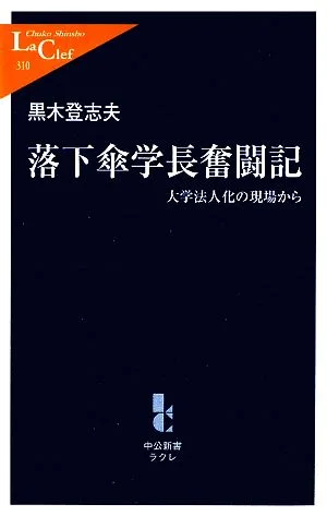 落下傘学長奮闘記 大学法人化の現場から 中公新書ラクレ