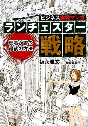 ランチェスター戦略 弱者が勝つ最後の方法 ビジネス実戦マンガ ビジネスCOMIC