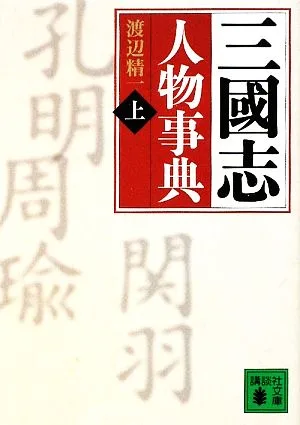 三國志人物事典(上) あ-し 講談社文庫