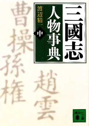 三國志人物事典(中) す-と 講談社文庫