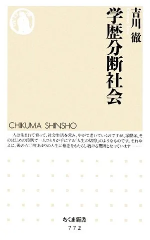 学歴分断社会 ちくま新書