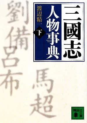 三國志人物事典(下) な-わ、資料編 講談社文庫