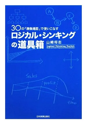 ロジカル・シンキングの道具箱 30の「勝負場面」で使いこなす