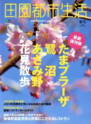 田園都市生活 Vol.32