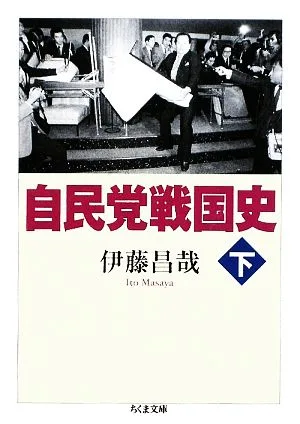 自民党戦国史(下) ちくま文庫