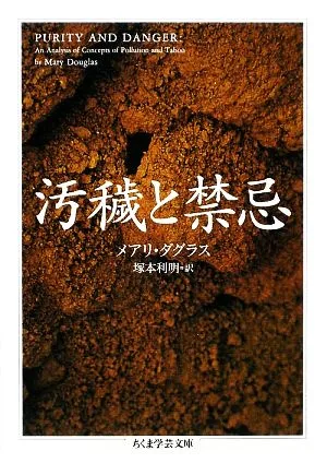 汚穢と禁忌 ちくま学芸文庫