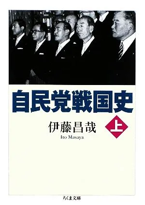 自民党戦国史(上) ちくま文庫