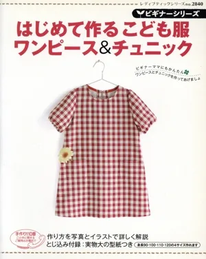 はじめて作る こども服ワンピース&チュニック