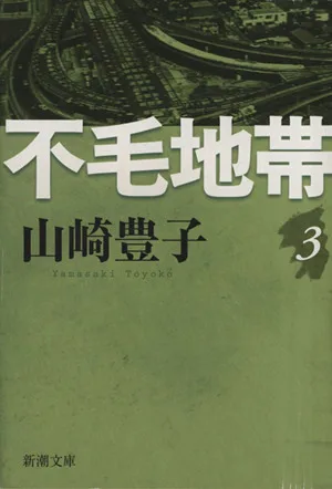 不毛地帯(3) 新潮文庫