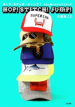 ホップ・ステッチ・ジャンプ! ふだん使いのクロスステッチ