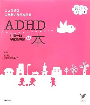 じょうずなつきあい方がわかるADHD注意欠陥・多動性障害の本 育ちあう子育ての本 セレクトBOOKS