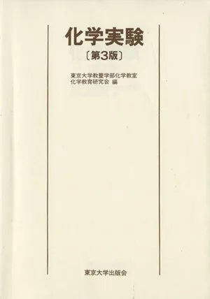 化学実験 第3版
