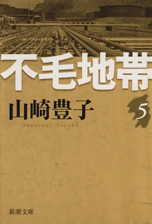 不毛地帯(5) 新潮文庫