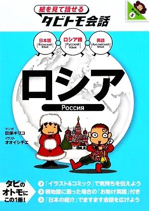 ロシア ロシア語+日本語・英語 絵を見て話せるタビトモ会話ヨーロッパ5