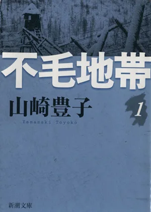 不毛地帯(1) 新潮文庫