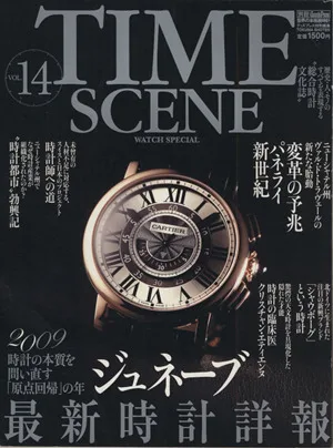 TIME SCENE(Vol.14) 世界の本格腕時計