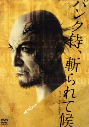 パンク侍、斬られて候