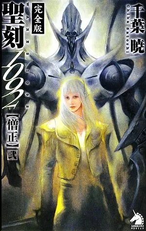 聖刻1092 僧正 完全版(2) ソノラマノベルス