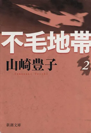 不毛地帯(2) 新潮文庫