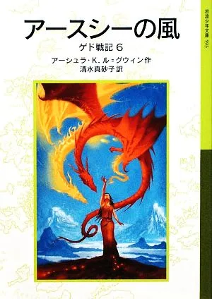 アースシーの風 ゲド戦記 6 岩波少年文庫593