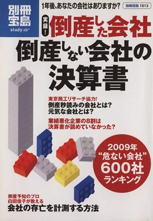 実録!倒産した会社 倒産しない会社の決算書