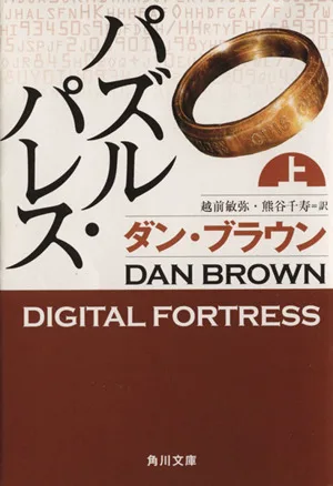 パズル・パレス(上) 角川文庫