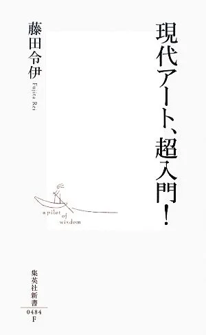 現代アート、超入門! 集英社新書